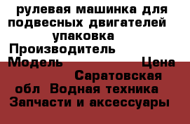 рулевая машинка для подвесных двигателей ( упаковка) › Производитель ­ baystar › Модель ­ 1.4 hh4314 › Цена ­ 21 300 - Саратовская обл. Водная техника » Запчасти и аксессуары   